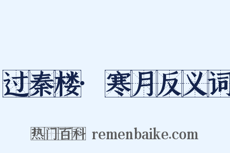 过秦楼·寒月反义词是什么意思的图片